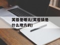 芙蓉是哪儿(芙蓉镇是什么地方的)