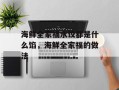 海鲜全家福水饺都是什么馅，海鲜全家福的做法
