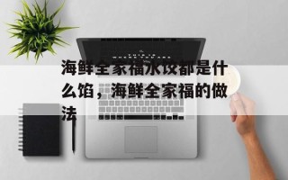 海鲜全家福水饺都是什么馅，海鲜全家福的做法