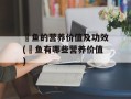 鮰鱼的营养价值及功效(鮰鱼有哪些营养价值)