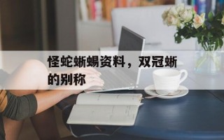 怪蛇蜥蜴资料，双冠蜥的别称