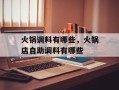 火锅调料有哪些，火锅店自助调料有哪些