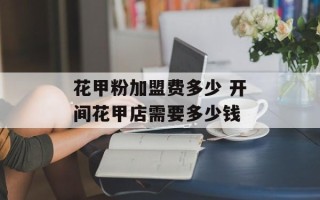 花甲粉加盟费多少 开间花甲店需要多少钱