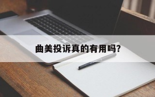 曲美投诉真的有用吗？