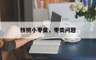 核桃小枣羹，枣类问题
