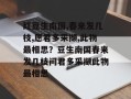红豆生南国,春来发几枝,愿君多采撷,此物最相思？豆生南国春来发几枝问君多采撷此物最相思