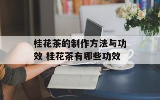 桂花茶的制作方法与功效 桂花茶有哪些功效