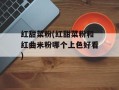 红甜菜粉(红甜菜粉和红曲米粉哪个上色好看)