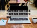 黄金咖喱猪扒饭肯德基？肯德基里的食物都有哪些