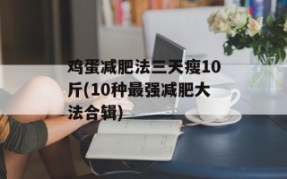 鸡蛋减肥法三天瘦10斤(10种最强减肥大法合辑)