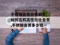 不锈钢合页价格解析,如何选购高性价比合页,不锈钢合页多少钱一个