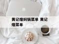 黄记煌焖锅菜单 黄记煌菜单