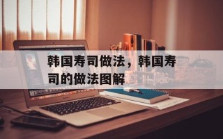 韩国寿司做法，韩国寿司的做法图解