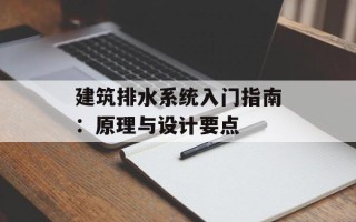 建筑排水系统入门指南：原理与设计要点