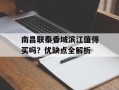 南昌联泰香域滨江值得买吗？优缺点全解析