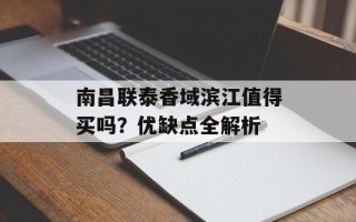 南昌联泰香域滨江值得买吗？优缺点全解析