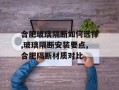 合肥玻璃隔断如何选择,玻璃隔断安装要点,合肥隔断材质对比