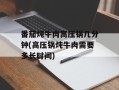 番茄炖牛肉高压锅几分钟(高压锅炖牛肉需要多长时间)