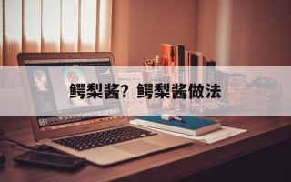 鳄梨酱？鳄梨酱做法