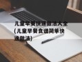 儿童早餐快速做法大全(儿童早餐食谱简单快速做法)