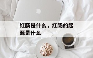 红肠是什么，红肠的起源是什么