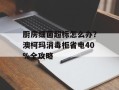 厨房细菌超标怎么办？澳柯玛消毒柜省电40%全攻略