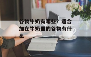 谷物牛奶有哪些？适合加在牛奶里的谷物有什么