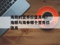 海胆的营养价值高吗？海胆与海参哪个营养价值高