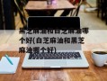 黑芝麻油和白芝麻油哪个好(白芝麻油和黑芝麻油哪个好)