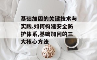 基础加固的关键技术与实践,如何构建安全防护体系,基础加固的三大核心方法