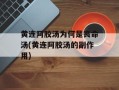 黄连阿胶汤为何是丧命汤(黄连阿胶汤的副作用)