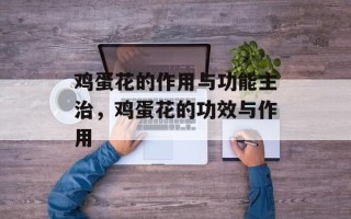 鸡蛋花的作用与功能主治，鸡蛋花的功效与作用