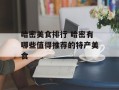 哈密美食排行 哈密有哪些值得推荐的特产美食