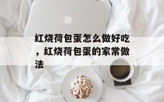 红烧荷包蛋怎么做好吃，红烧荷包蛋的家常做法