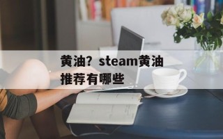 黄油？steam黄油推荐有哪些