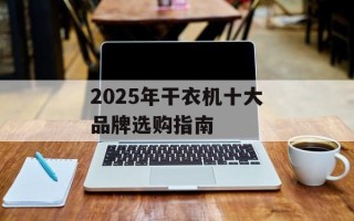 2025年干衣机十大品牌选购指南