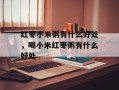 红枣小米粥有什么好处，喝小米红枣粥有什么好处