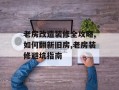 老房改造装修全攻略,如何翻新旧房,老房装修避坑指南