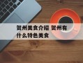 贺州美食介绍 贺州有什么特色美食