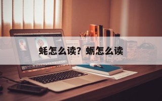 蚝怎么读？蛎怎么读