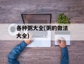 各种粥大全(粥的做法大全)