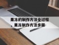 果冻的制作方法全过程，果冻制作方法步骤