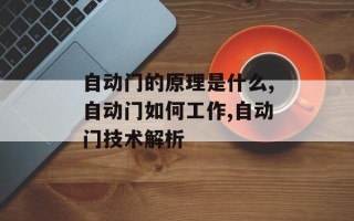 自动门的原理是什么,自动门如何工作,自动门技术解析