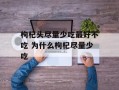 枸杞头尽量少吃最好不吃 为什么枸杞尽量少吃