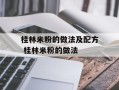桂林米粉的做法及配方 桂林米粉的做法
