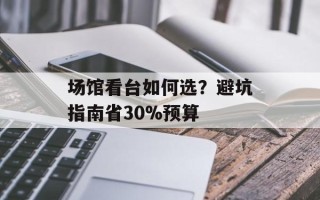 场馆看台如何选？避坑指南省30%预算