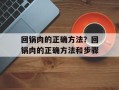 回锅肉的正确方法？回锅肉的正确方法和步骤
