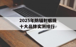 2025年防辐射眼镜十大品牌实测排行
