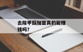 去除甲醛加盟真的能赚钱吗？