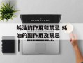 蚝油的作用和禁忌 蚝油的副作用及禁忌